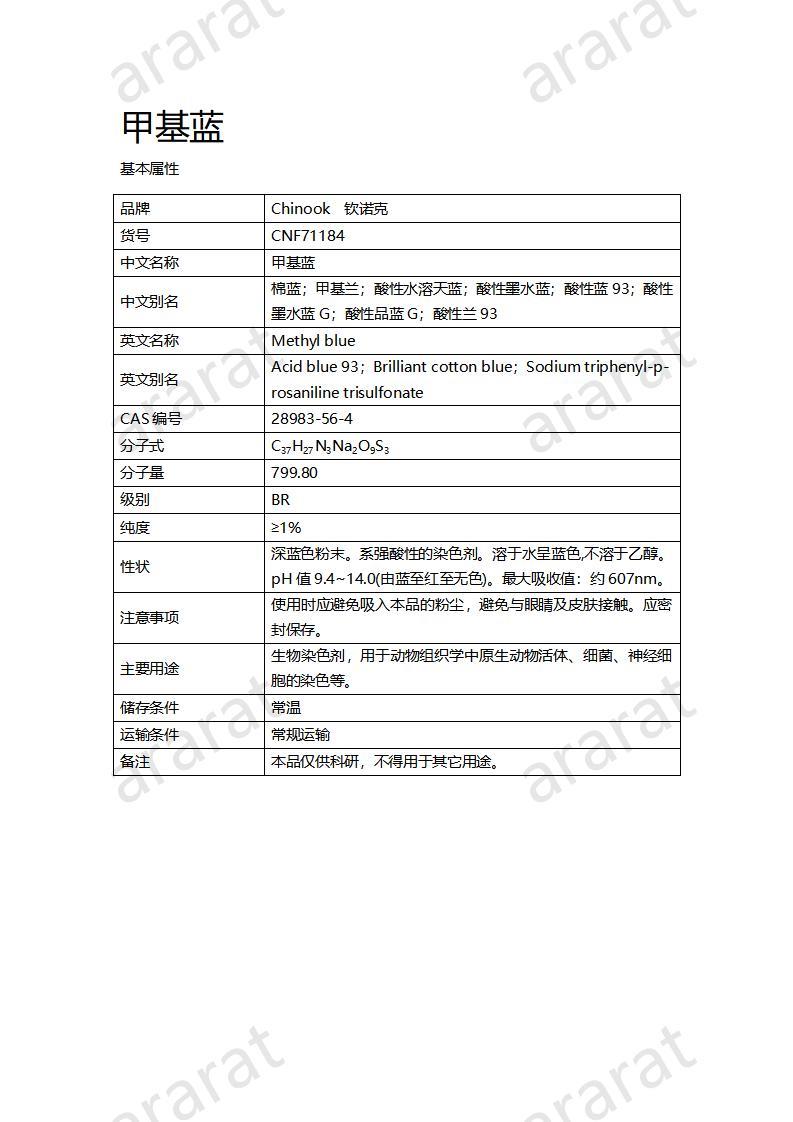 CNF71184 甲基蓝_01.jpg