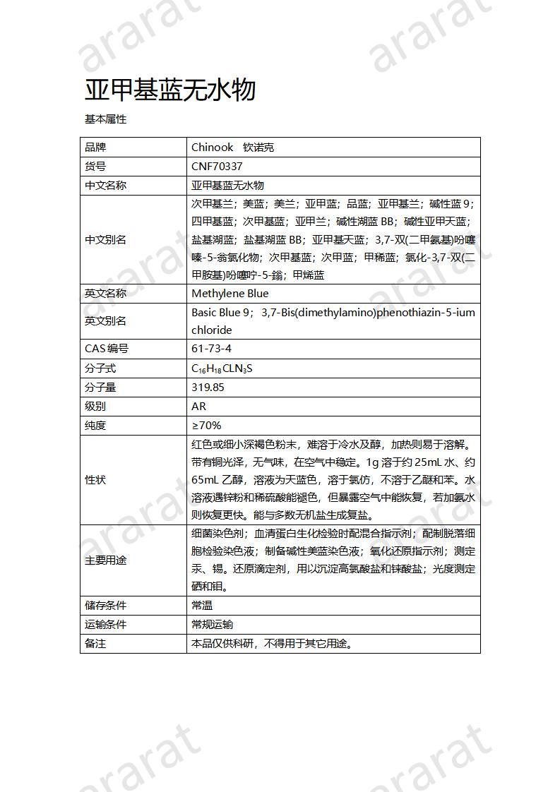 CNF70337 亚甲基蓝无水物_01.jpg