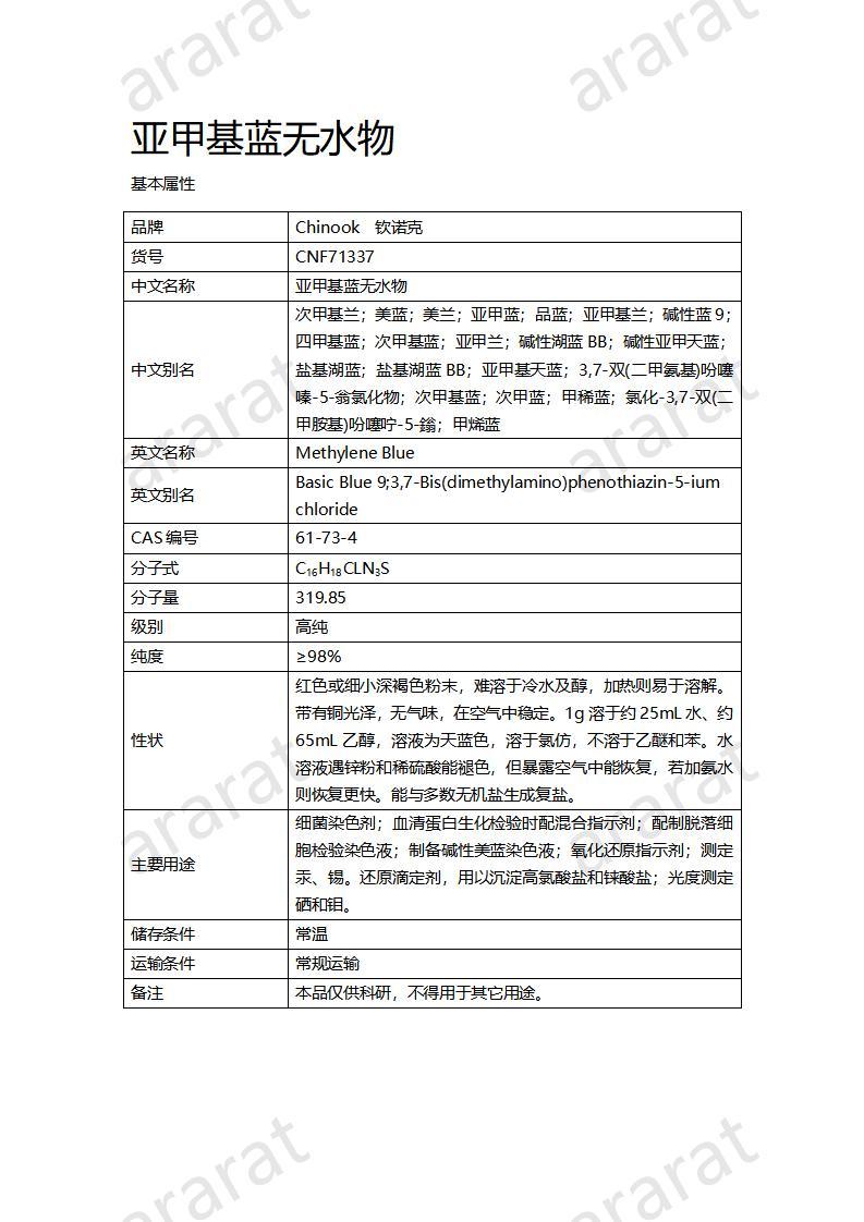 CNF71337 亚甲基蓝无水物_01.jpg