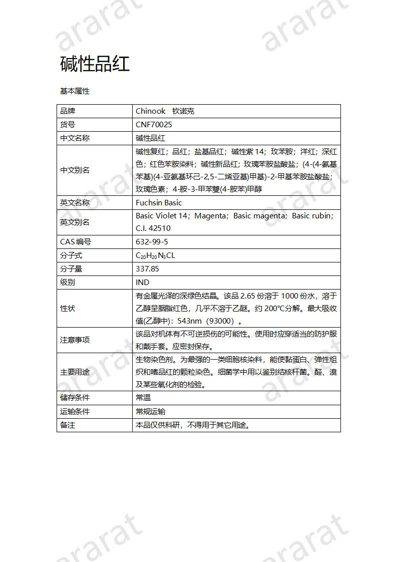 CNF70025 碱性品红_01.jpg