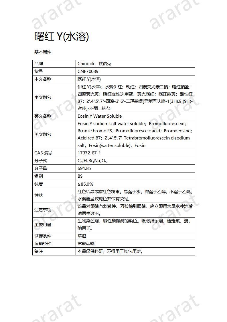 CNF70039 曙红Y(水溶)_01.jpg