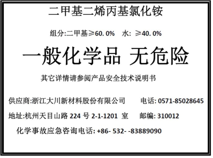 二甲基二烯丙基氯化铵