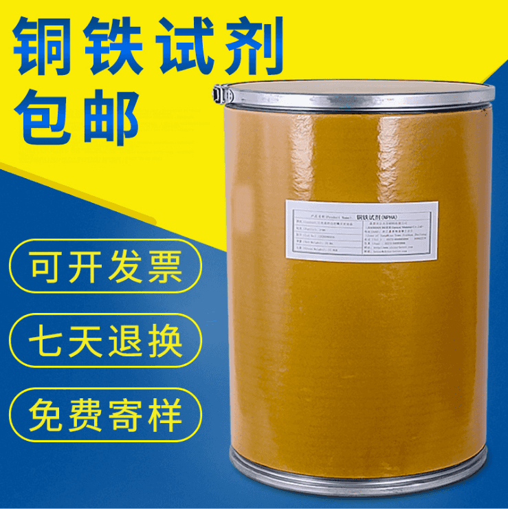 铜铁试剂