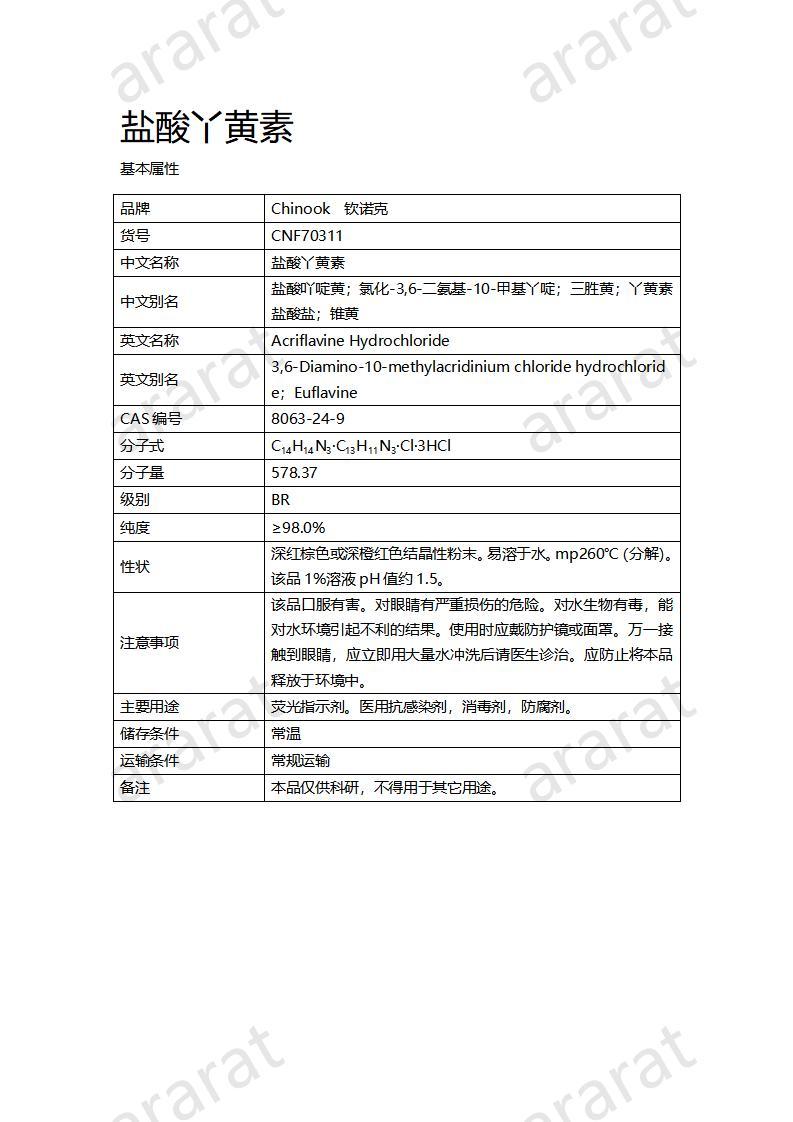 CNF70311 盐酸丫黄素_01.jpg