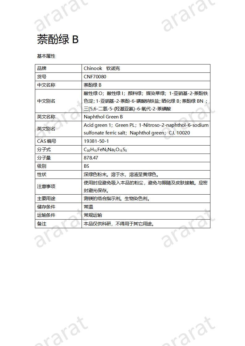 CNF70080 萘酚绿B_01.jpg