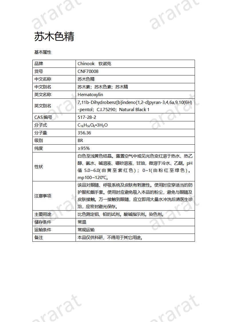 CNF70008 苏木色精_01.jpg