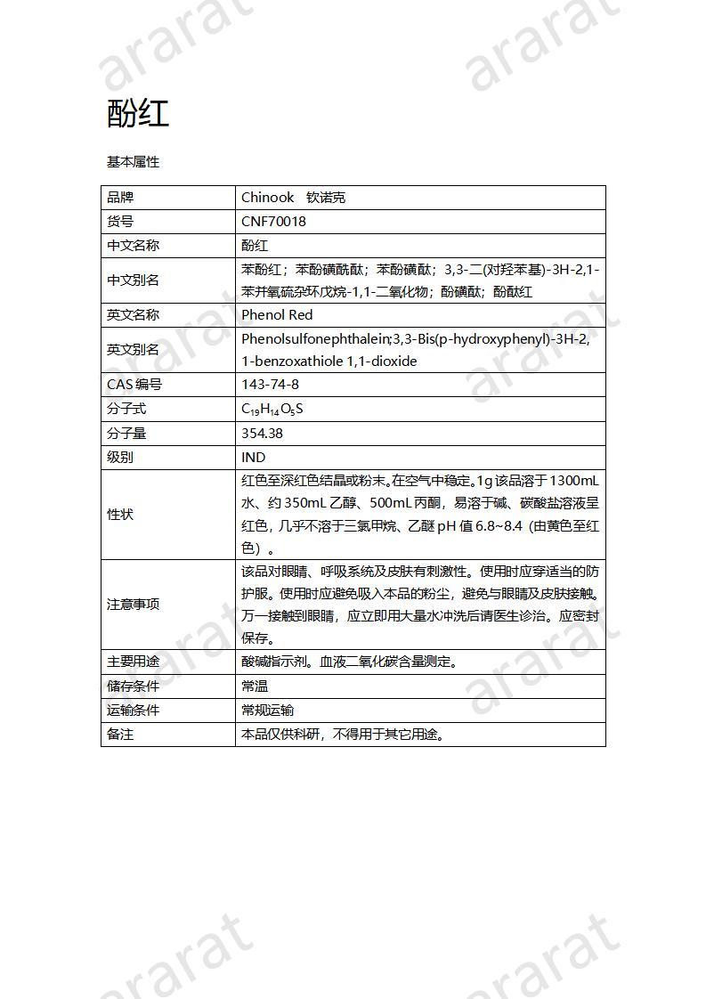 CNF70018 酚红_01.jpg