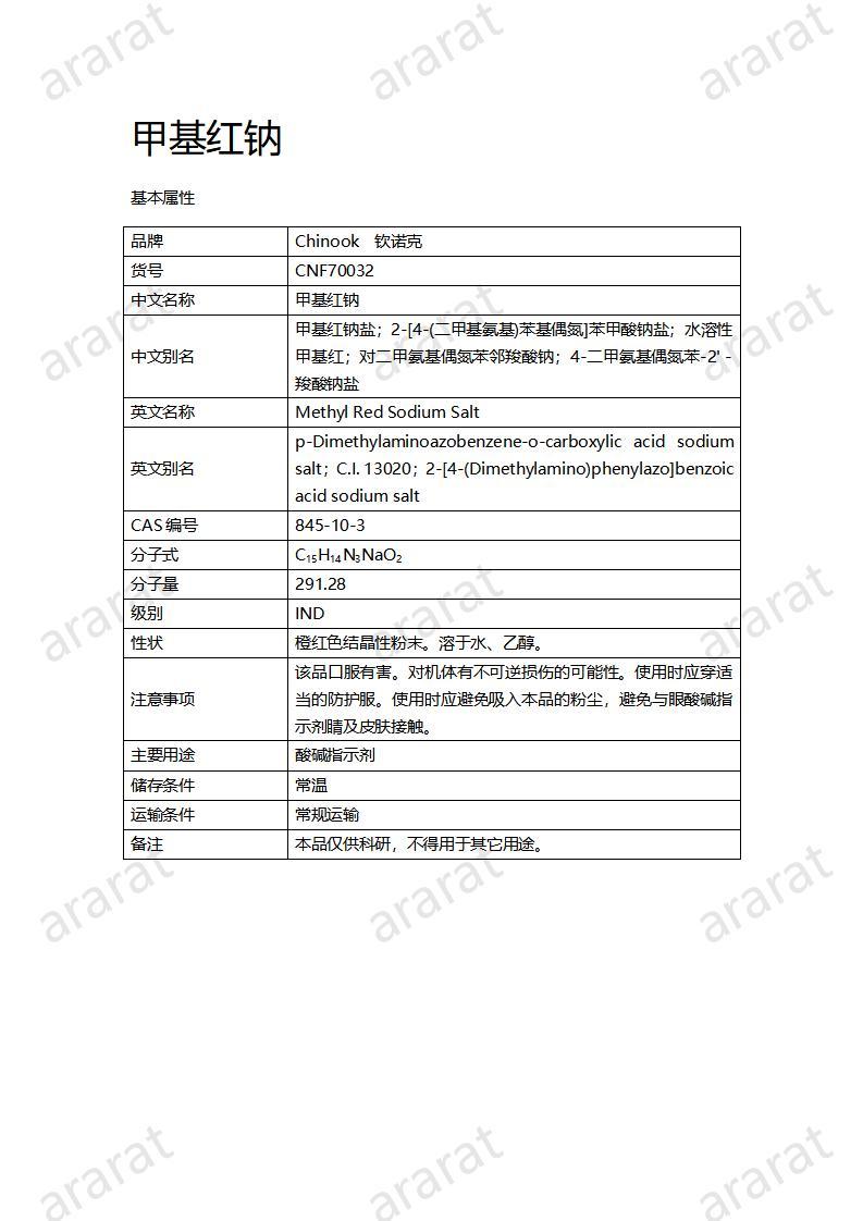 CNF70032 甲基红钠_01.jpg