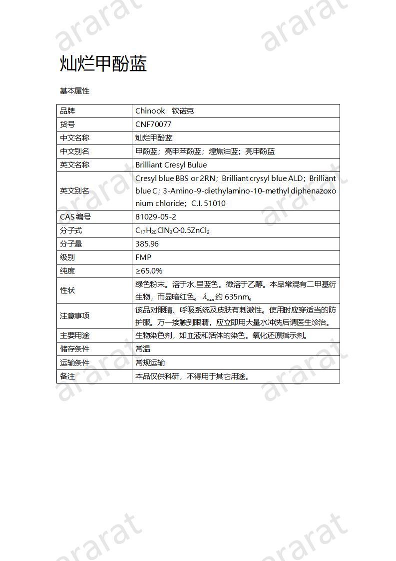 CNF70077 灿烂甲酚蓝_01.jpg CNF70077 灿烂甲酚蓝_01.jpg