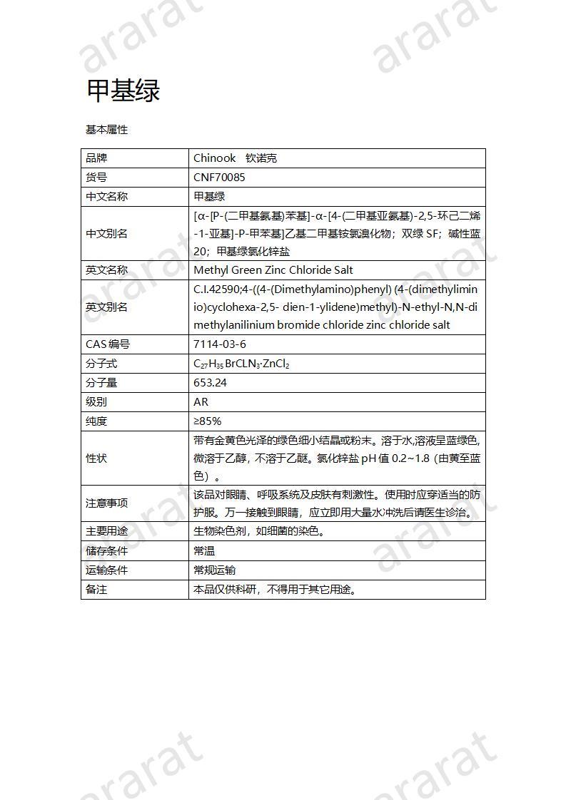 CNF70085 甲基绿_01.jpg CNF70085 甲基绿_01.jpg