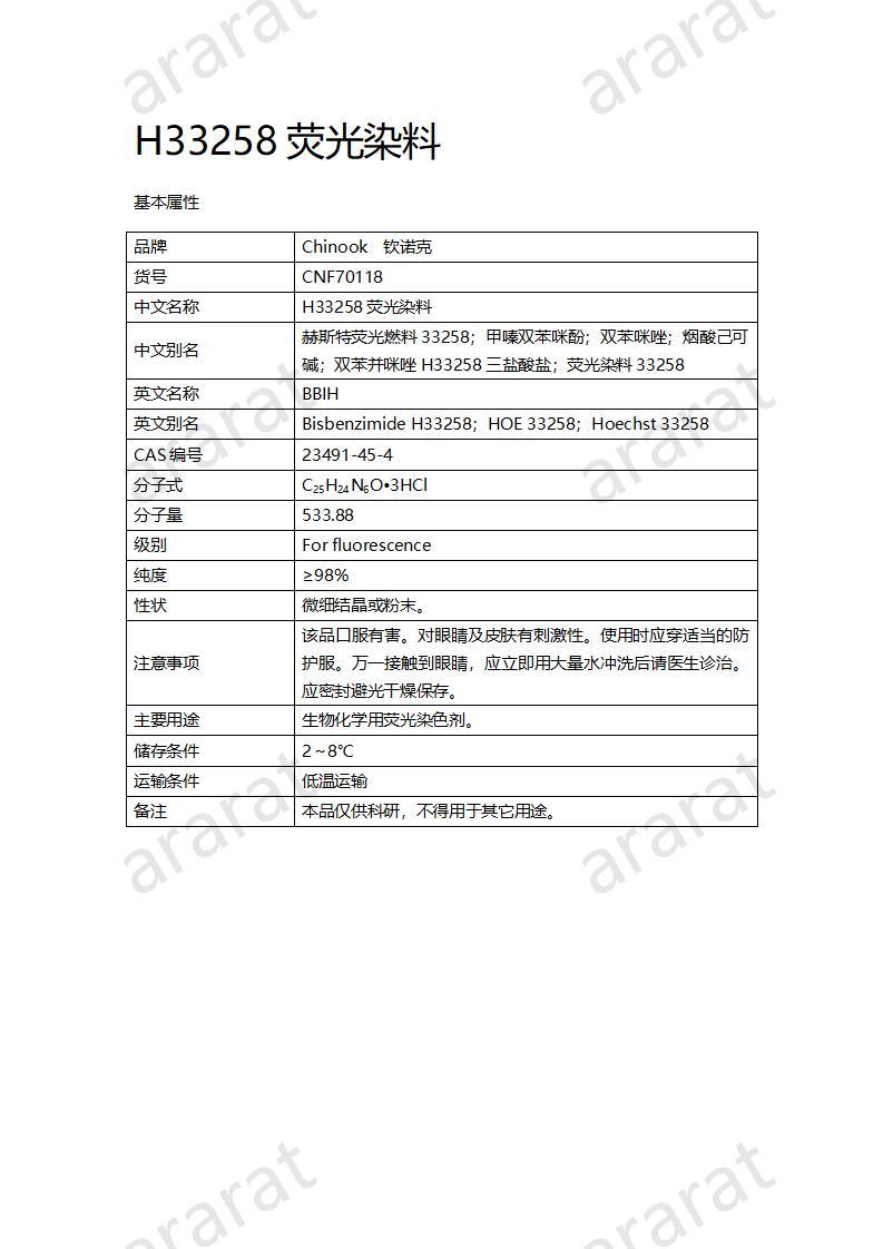 CNF70118 H33258荧光染料_01.jpg