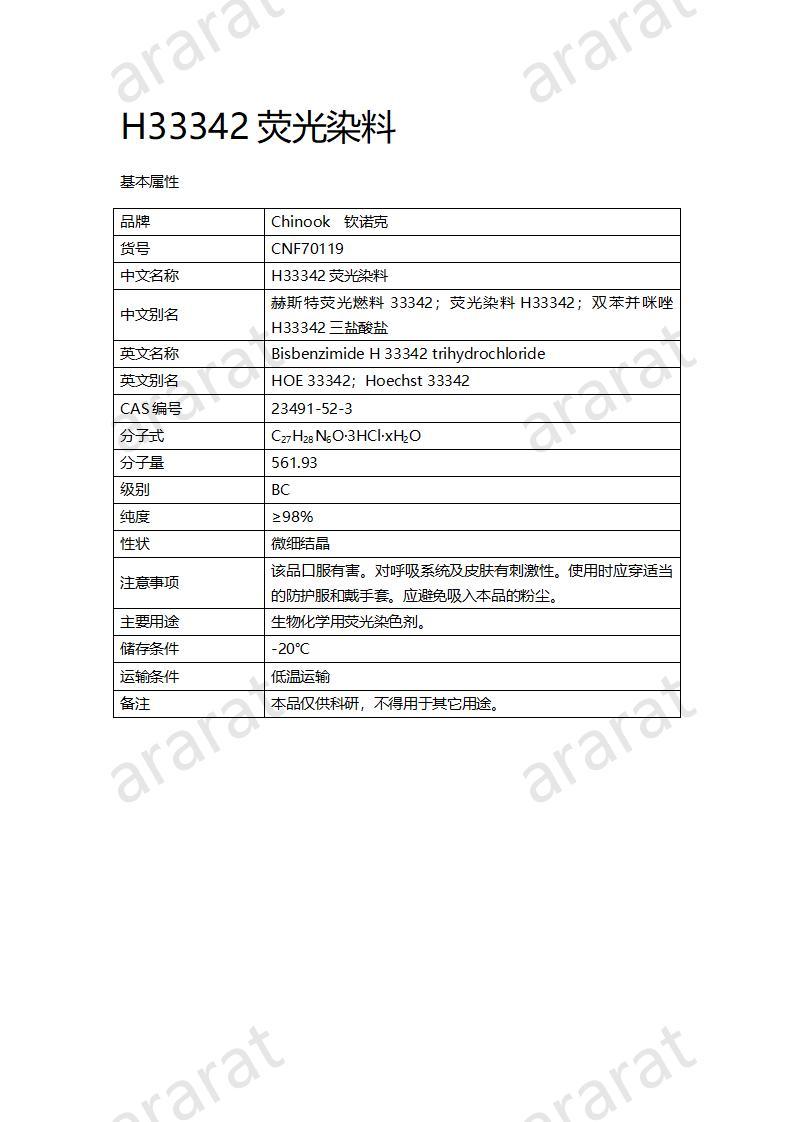 CNF70119 H33342荧光染料_01.jpg