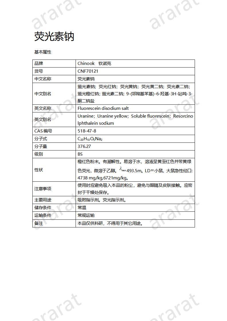 CNF70121 荧光素钠_01.jpg