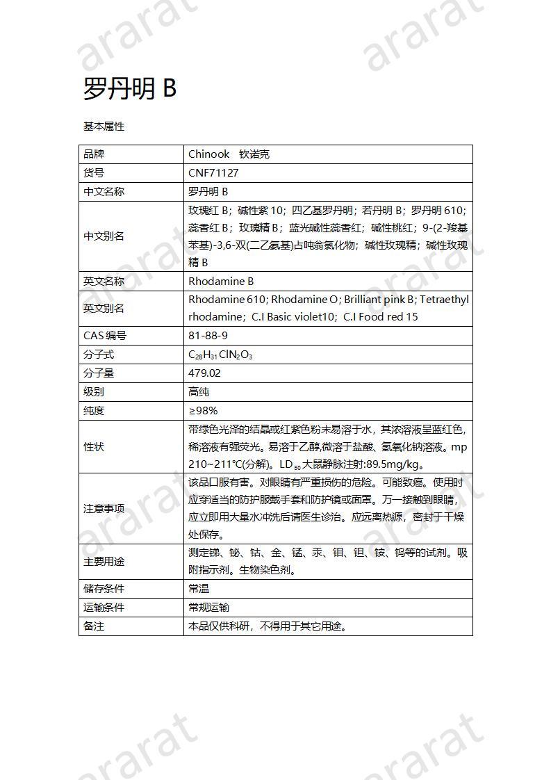 CNF71127 罗丹明B_01.jpg