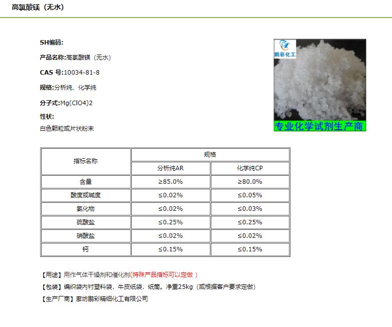 无水高氯酸镁.png 无水高氯酸镁.png