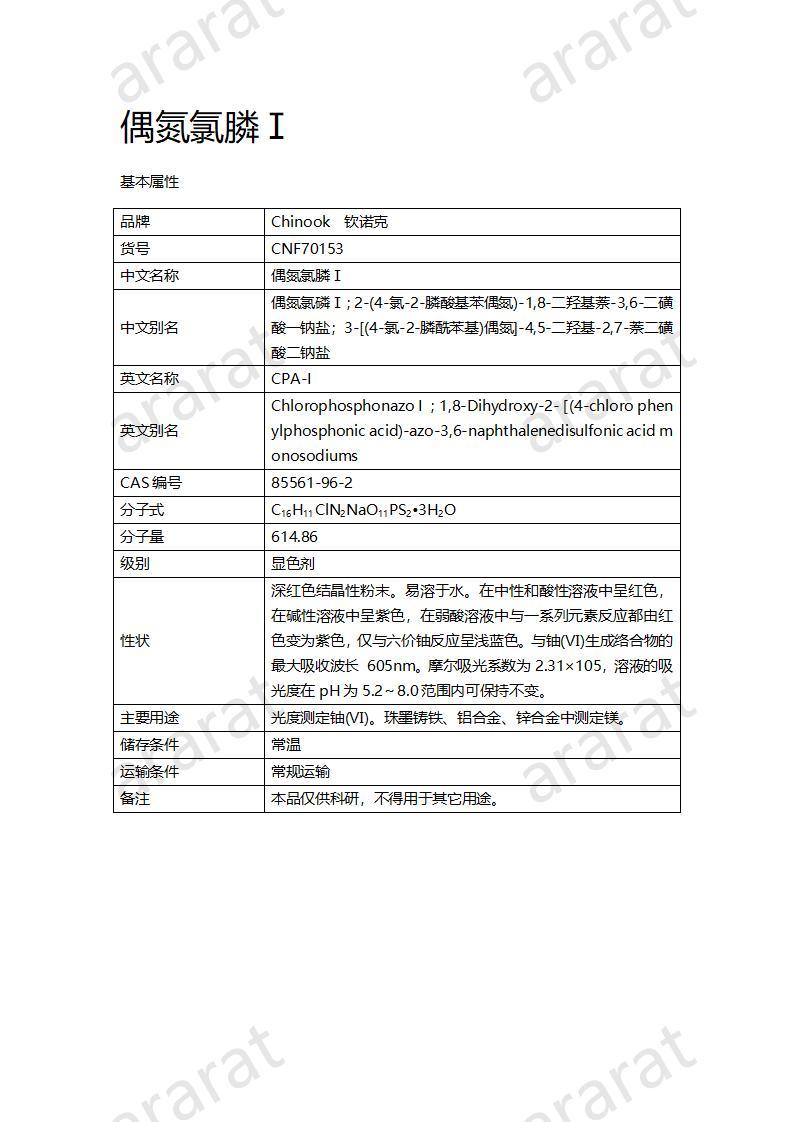 CNF70153 偶氮氯膦Ⅰ_01.jpg CNF70153 偶氮氯膦Ⅰ_01.jpg