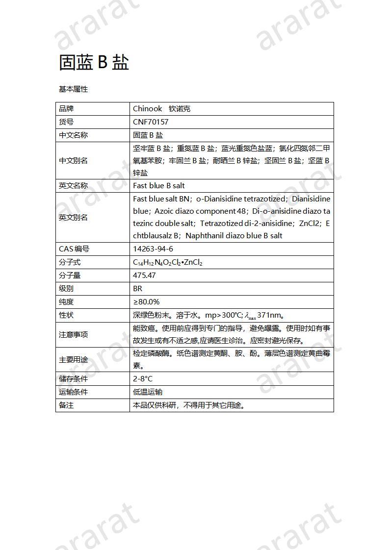 CNF70157 固蓝B盐_01.jpg