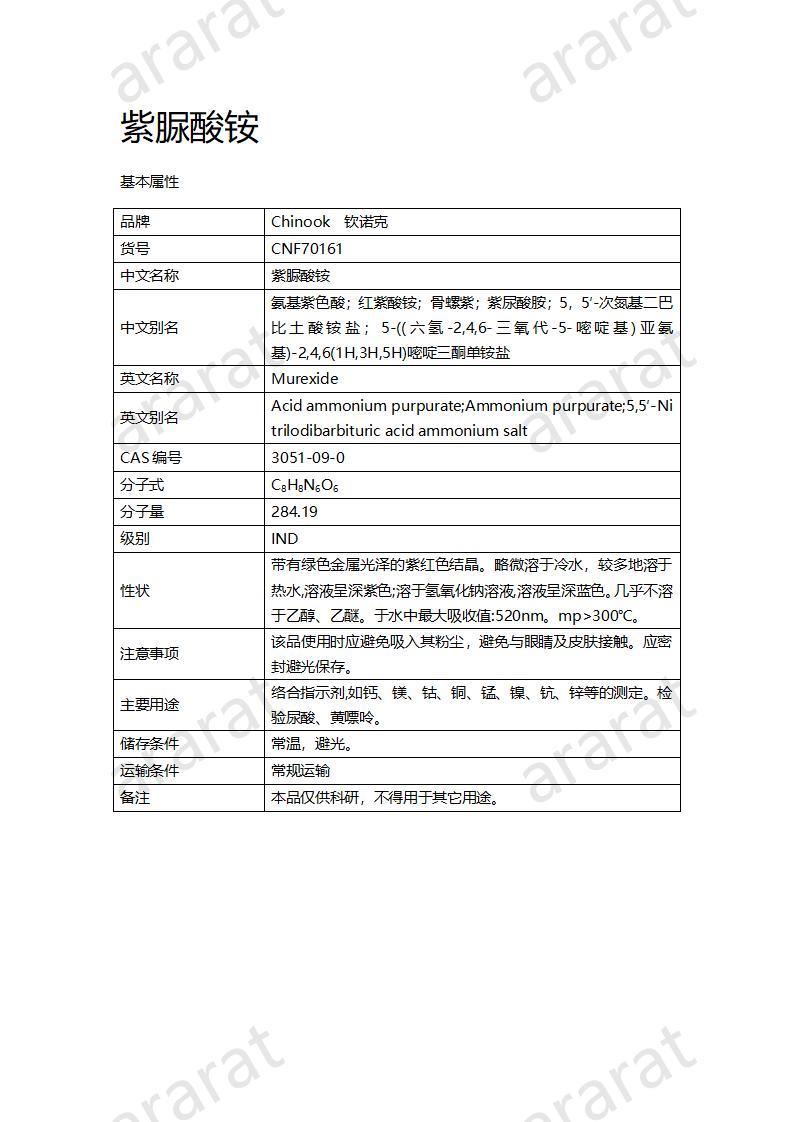 CNF70161 紫脲酸铵_01.jpg