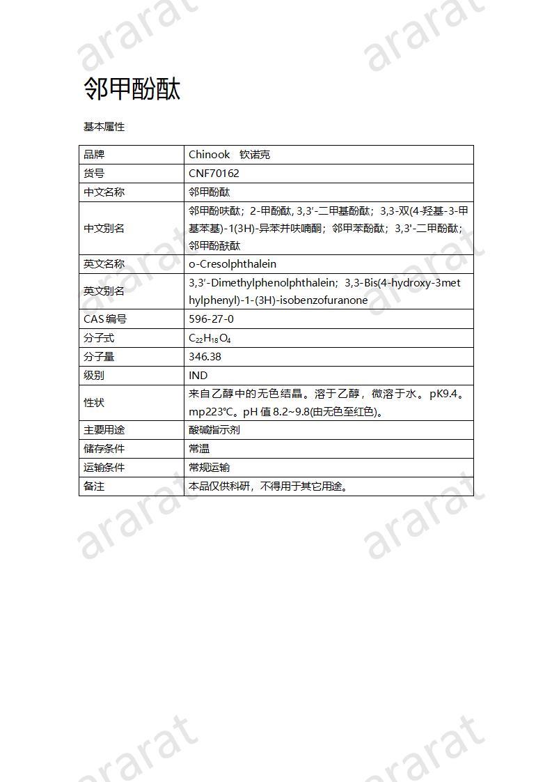 CNF70162 邻甲酚酞_01.jpg