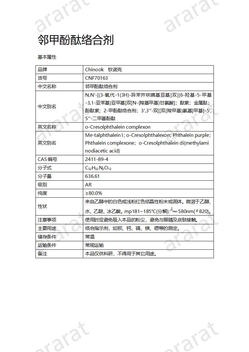 CNF70163 邻甲酚酞络合剂_01.jpg