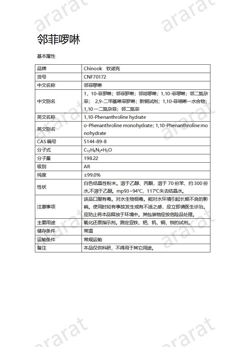 CNF70172 邻菲啰啉_01.jpg