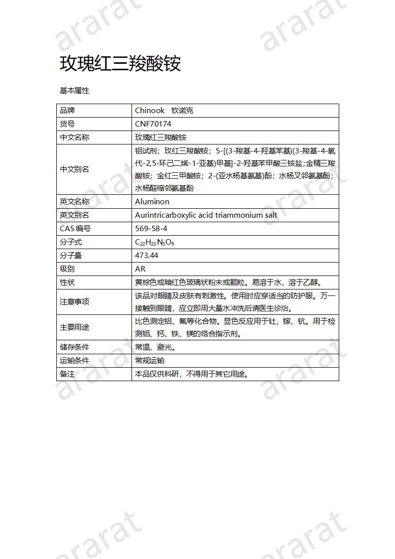 CNF70174 玫瑰红三羧酸铵_01.jpg