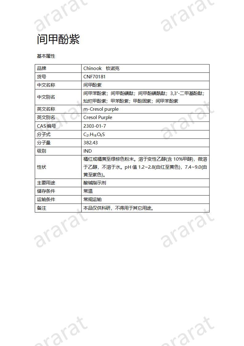 CNF70181 间甲酚紫_01.jpg