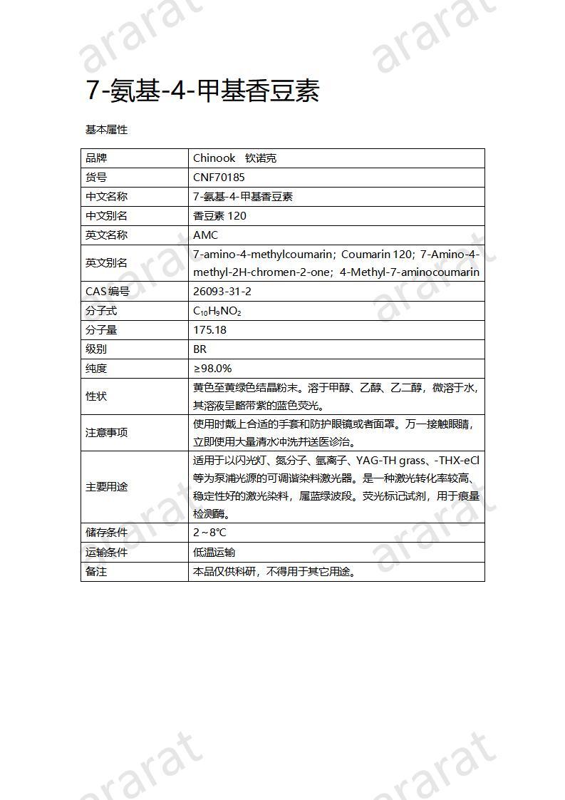 CNF70185 7-氨基-4-甲基香豆素_01.jpg