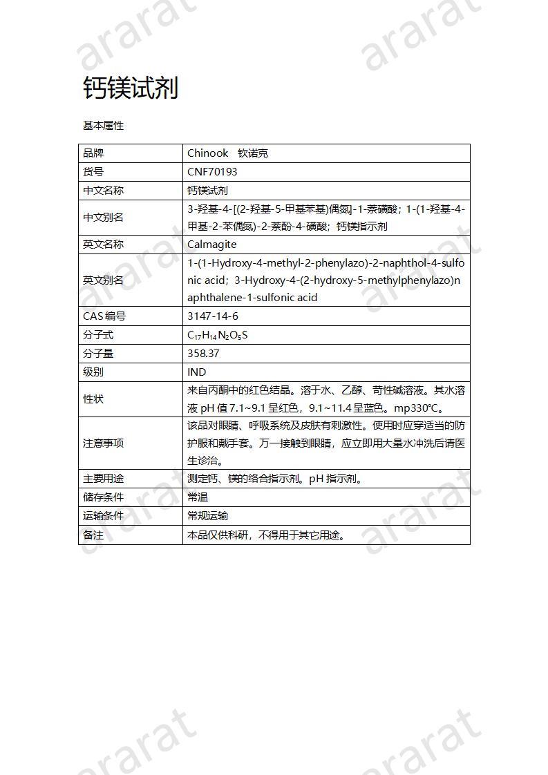 CNF70193 钙镁试剂_01.jpg CNF70193 钙镁试剂_01.jpg