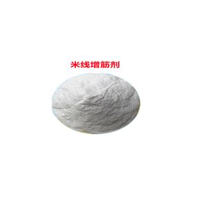 米线增筋剂
