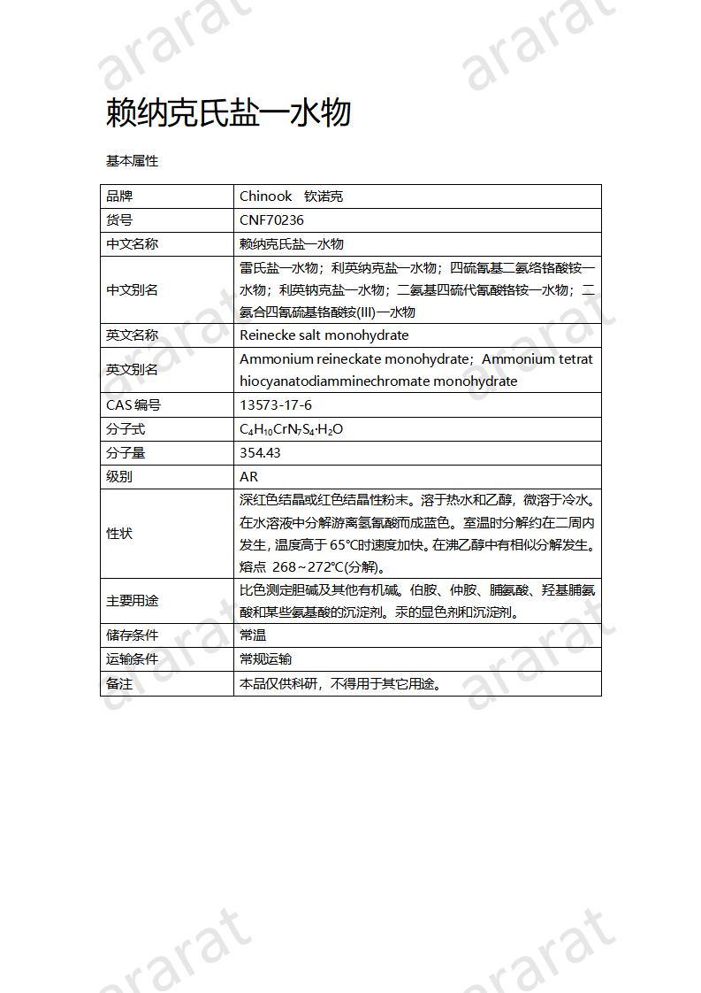 CNF70236 赖纳克氏盐一水物_01.jpg