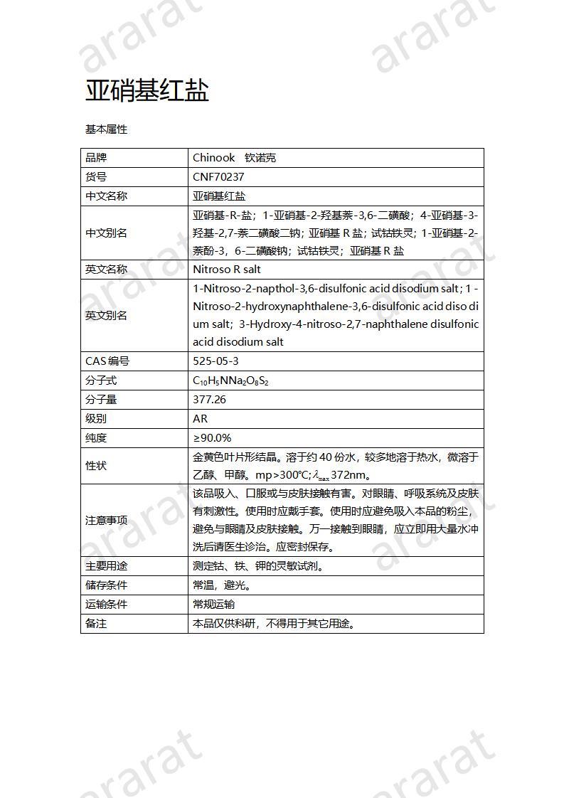 CNF70237 亚硝基红盐_01.jpg