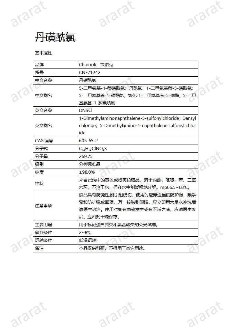 CNF71242 丹磺酰氯_01.jpg