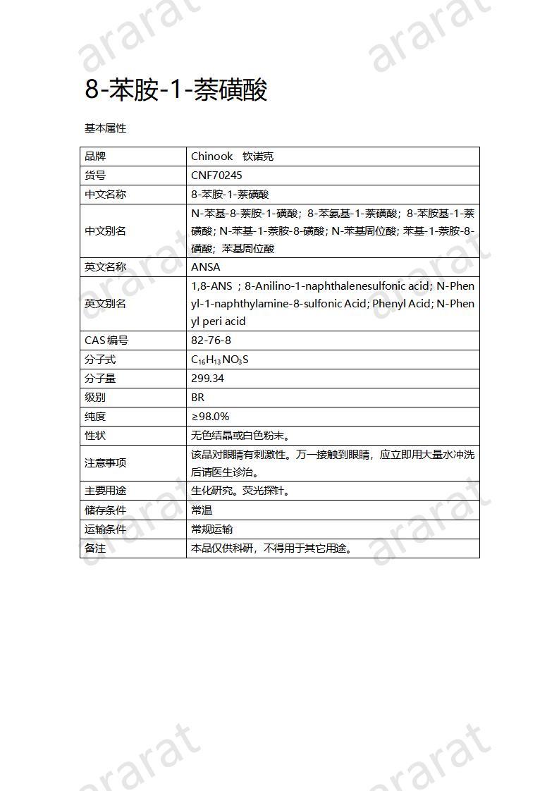 CNF70245 8-苯胺-1-萘磺酸_01.jpg
