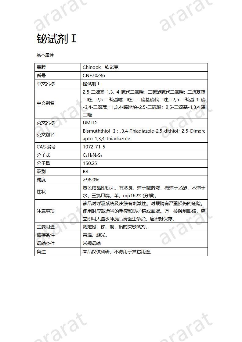 CNF70246 铋试剂Ⅰ_01.jpg