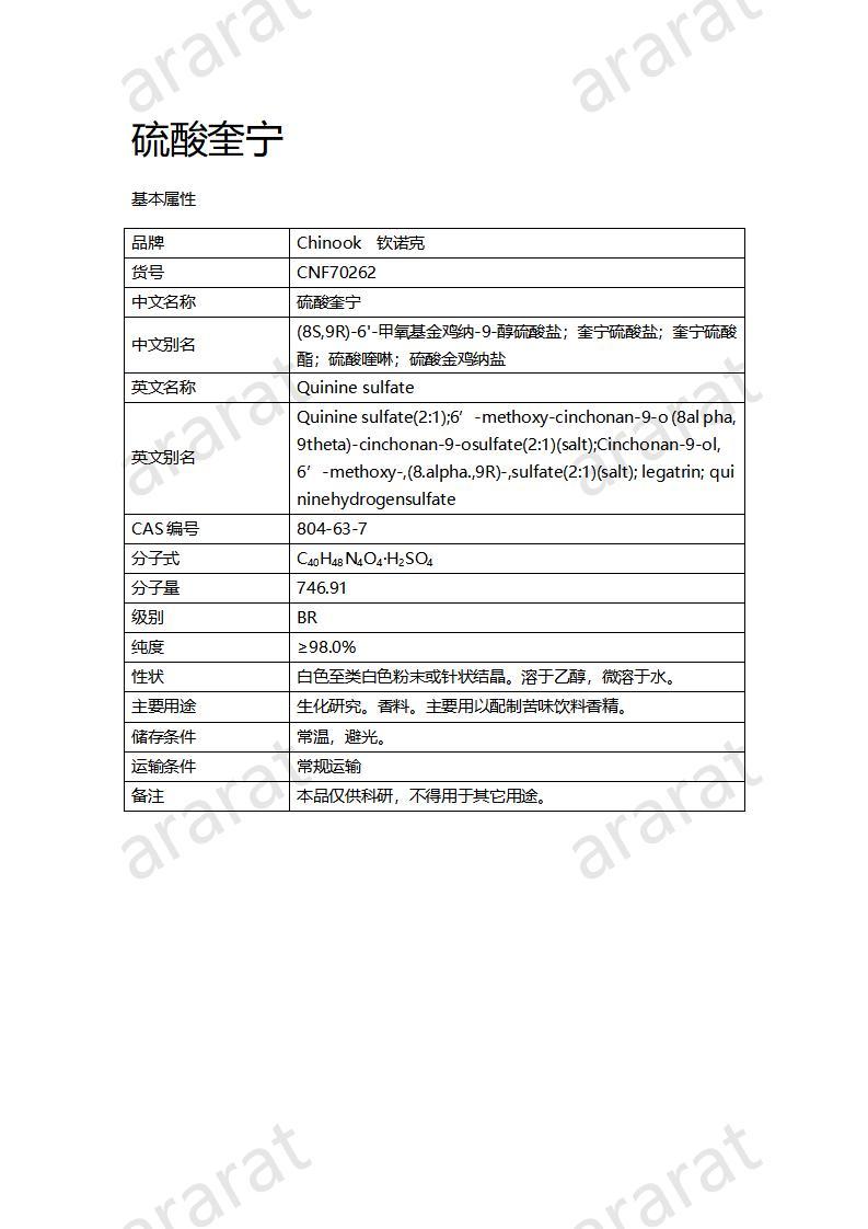 CNF70262 硫酸奎宁_01.jpg CNF70262 硫酸奎宁_01.jpg