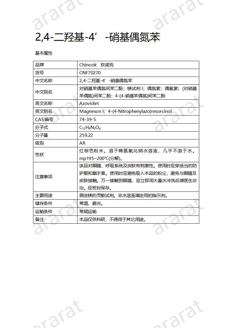 CNF70270 2,4-二羟基-4’-硝基偶氮苯_01.jpg CNF70270 2,4-二羟基-4’-硝基偶氮苯_01.jpg