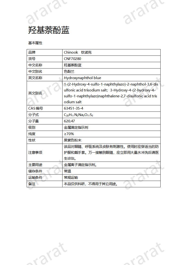 CNF70280 羟基萘酚蓝_01.jpg