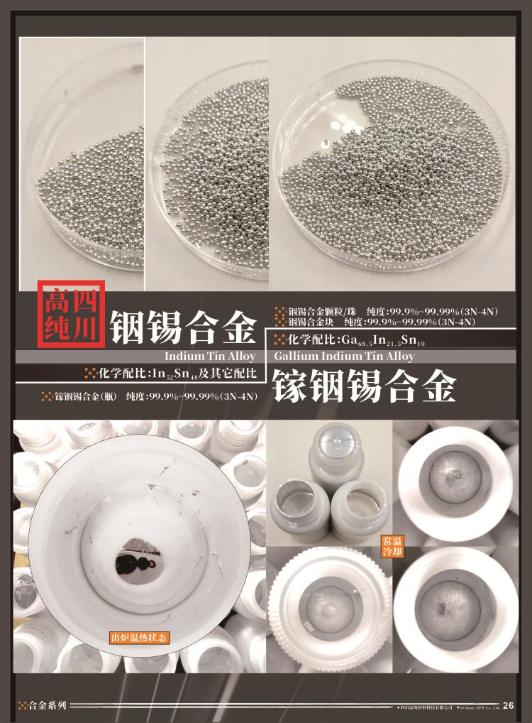 铟锡合金&镓铟锡合金.jpg 铟锡合金&镓铟锡合金.jpg