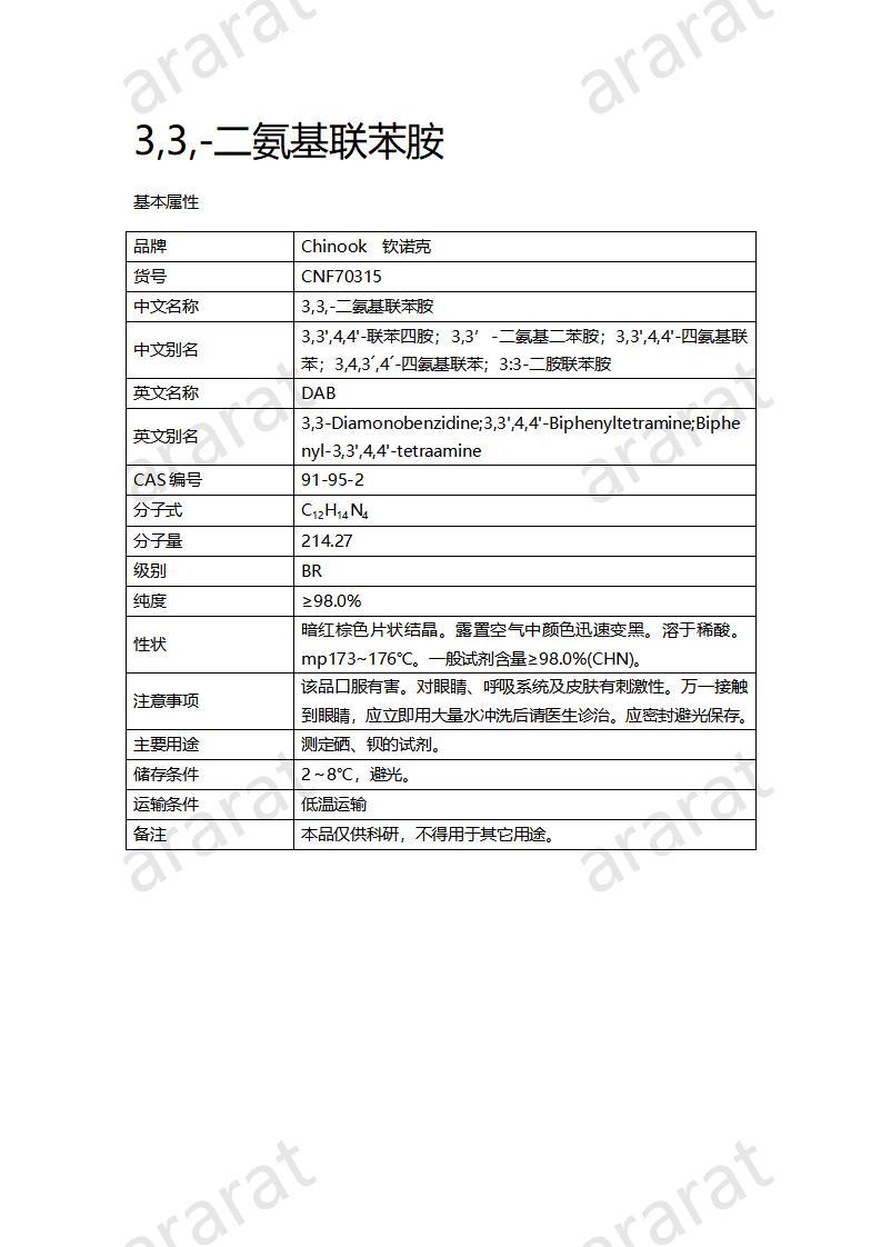 CNF70315 3,3,-二氨基联苯胺_01.jpg