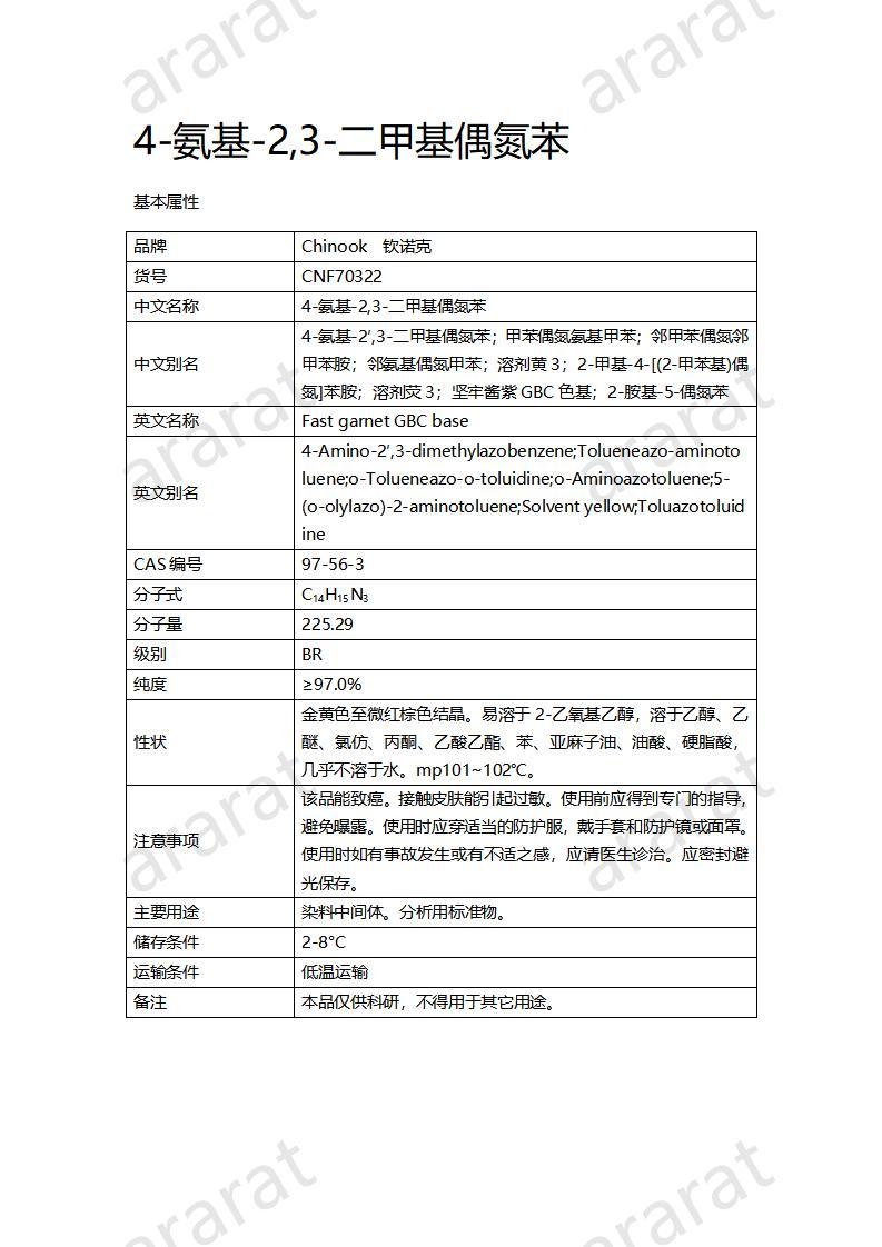 CNF70322 4-氨基-2,3-二甲基偶氮苯_01.jpg CNF70322 4-氨基-2,3-二甲基偶氮苯_01.jpg