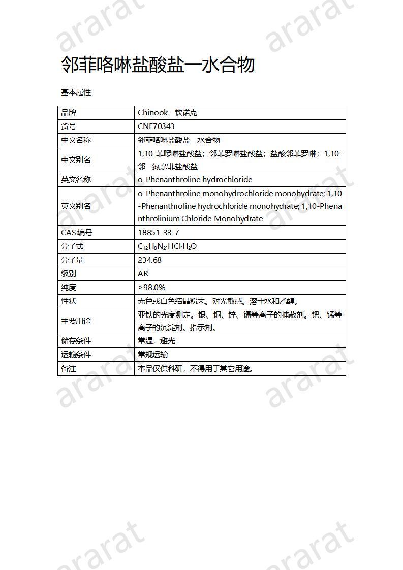 CNF70343 邻菲咯啉盐酸盐一水合物_01.jpg CNF70343 邻菲咯啉盐酸盐一水合物_01.jpg