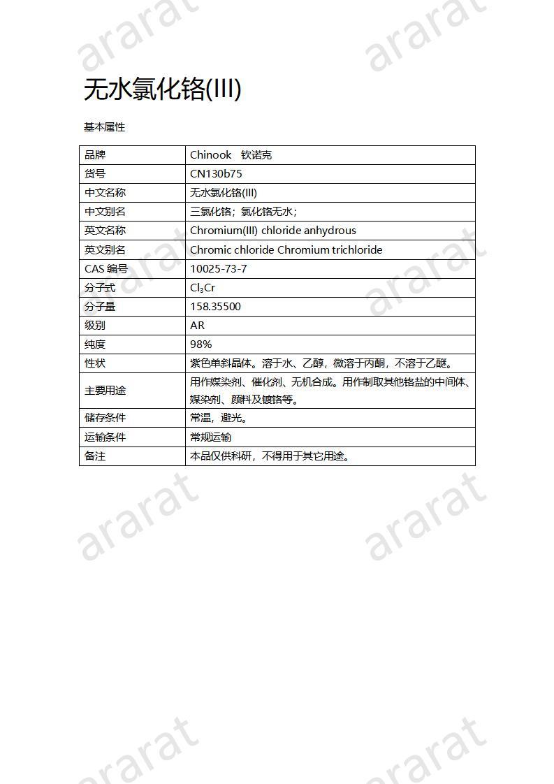 CN130b75 无水氯化铬(III)_01.jpg CN130b75 无水氯化铬(III)_01.jpg