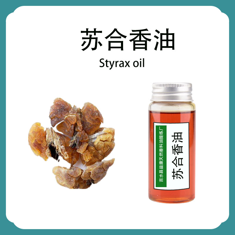 苏合香油
