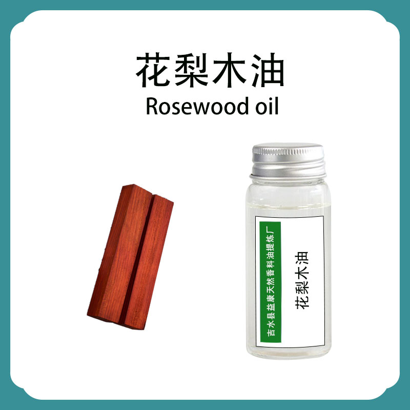 花梨木油；花梨木精油