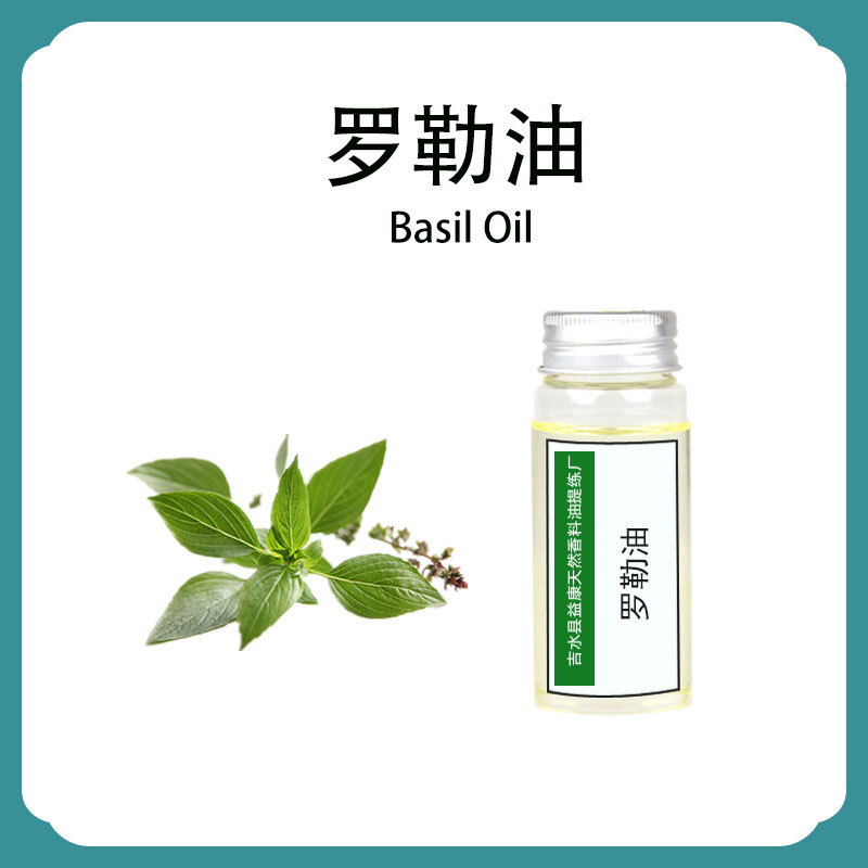 罗勒油；罗勒精油