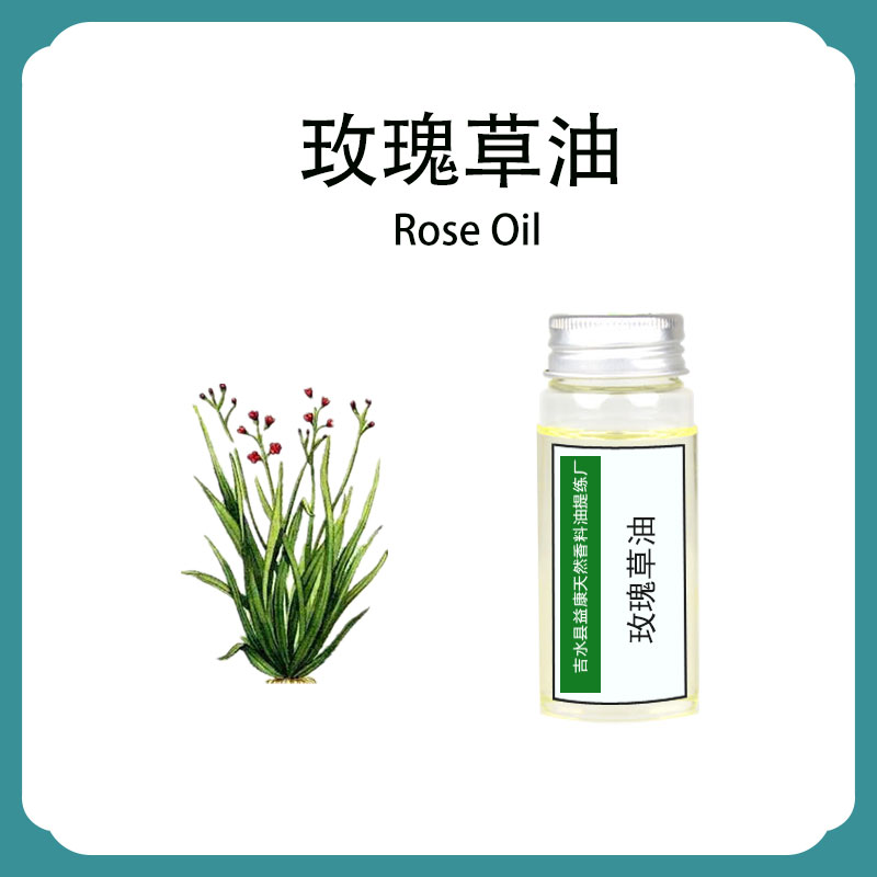 玫瑰草油；玫瑰草精油