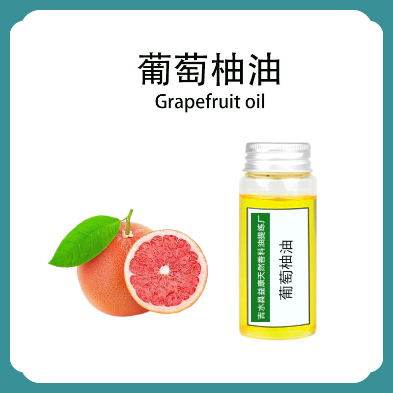 葡萄柚精油；葡萄柚精油