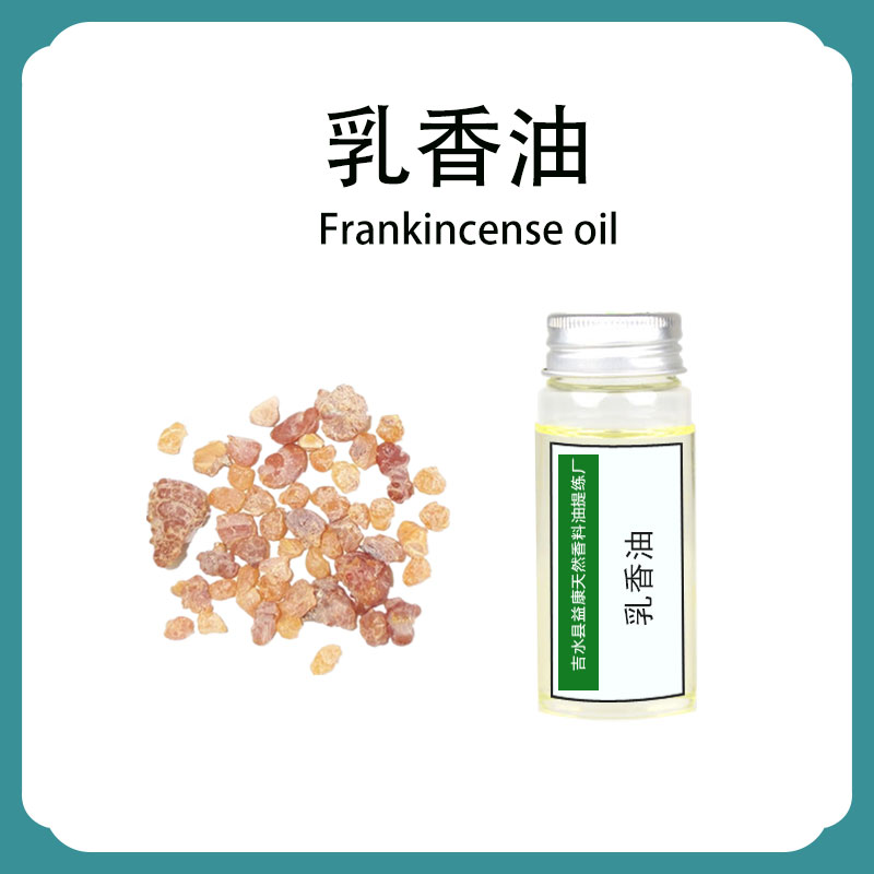 乳香油；乳香精油