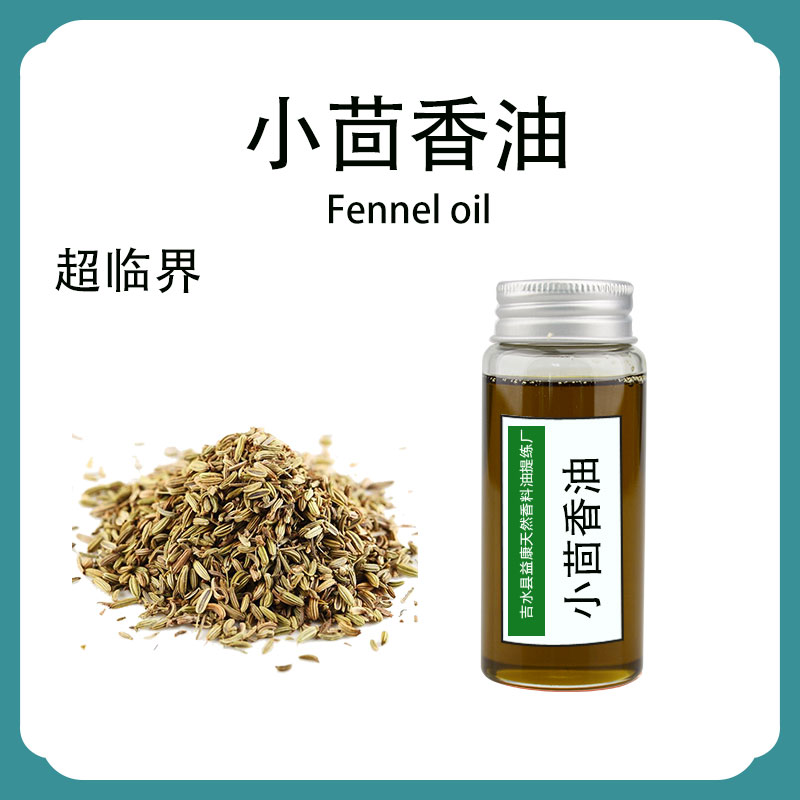 小茴香油；小茴香精油；甜茴香油